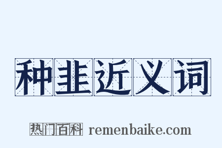 种韭近义词是什么意思的图片